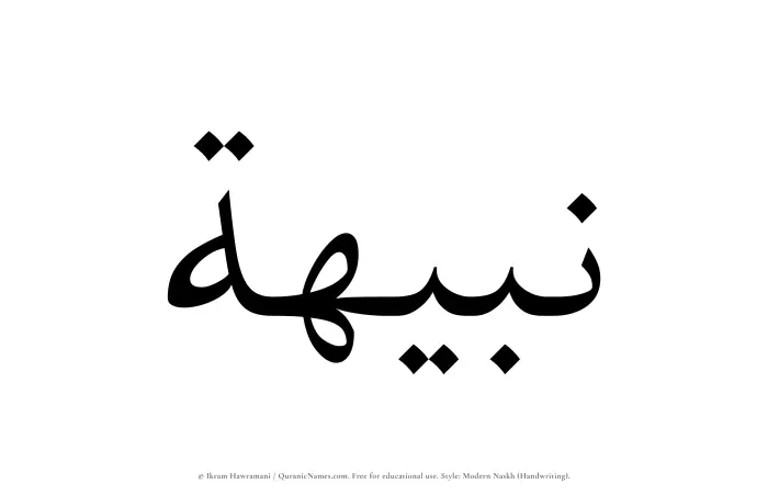 The Muslim name Nabihah written in naskh script