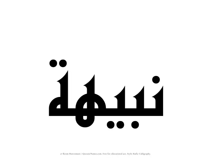 The Muslim name Nabihah written in Kufi/Kufic calligraphic script