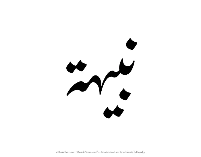 The Muslim name word Nabihah written in Nastaliq calligraphic script