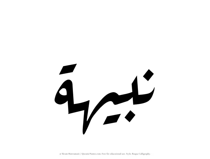 The Muslim name Nabihah written in Ruqaa calligraphic script
