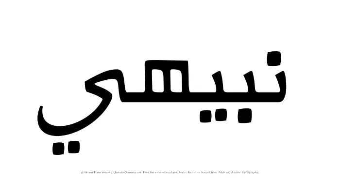 The Muslim name Nabihi written in Rubutun Kano calligraphic script