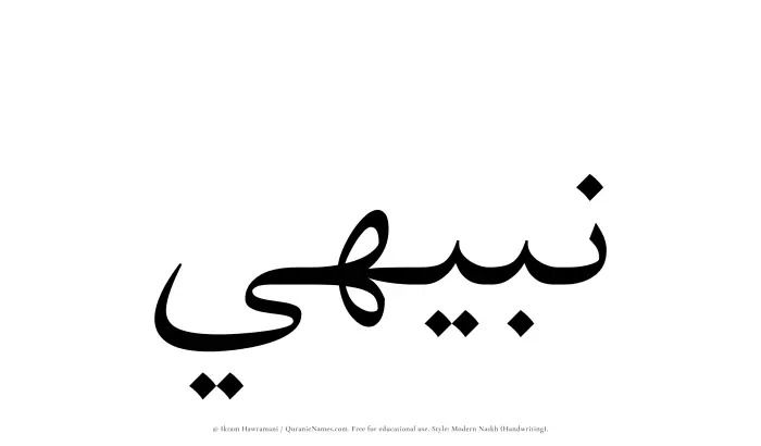 The Muslim name Nabihi written in naskh script
