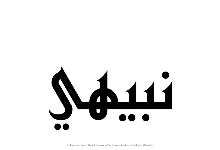The Muslim name Nabihi written in Kufi/Kufic calligraphic script