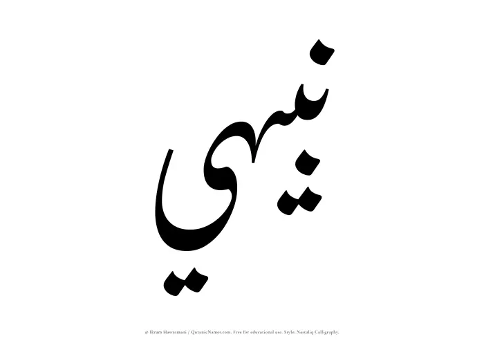 The Muslim name word Nabihi written in Nastaliq calligraphic script