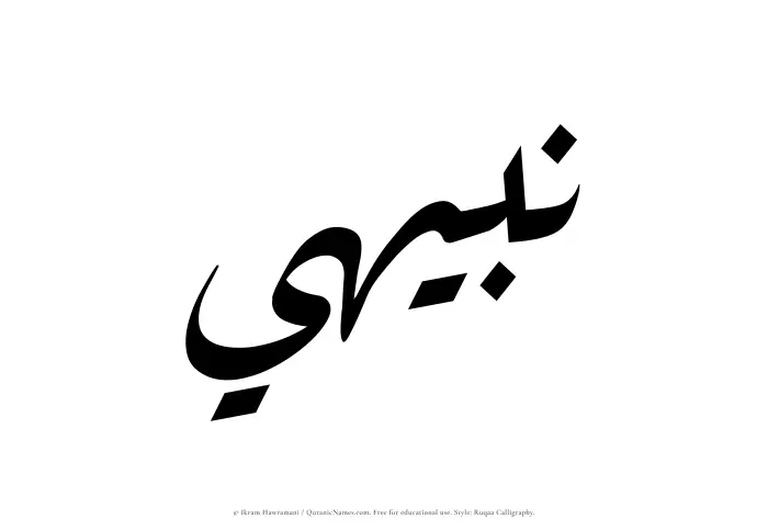 The Muslim name Nabihi written in Ruqaa calligraphic script