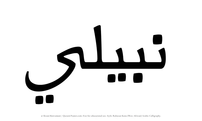 The Muslim name Nabili written in Rubutun Kano calligraphic script