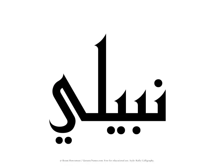 The Muslim name Nabili written in Kufi/Kufic calligraphic script