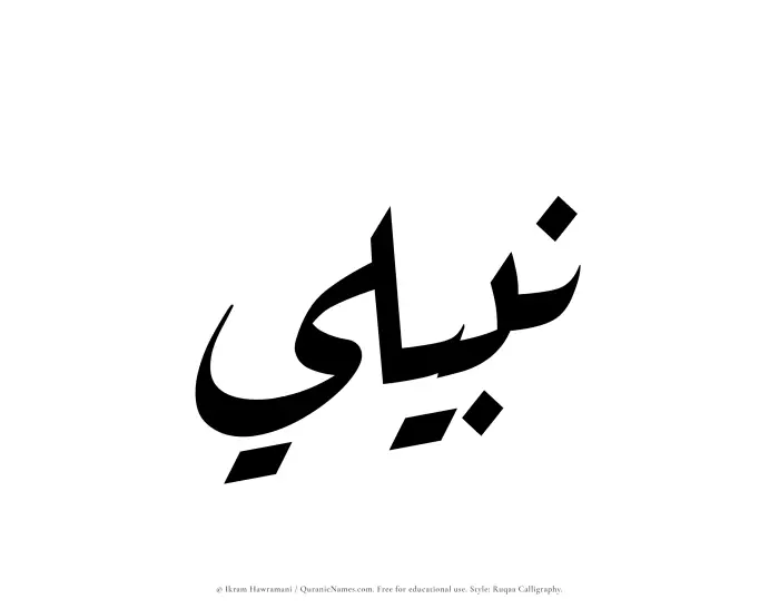 The Muslim name Nabili written in Ruqaa calligraphic script