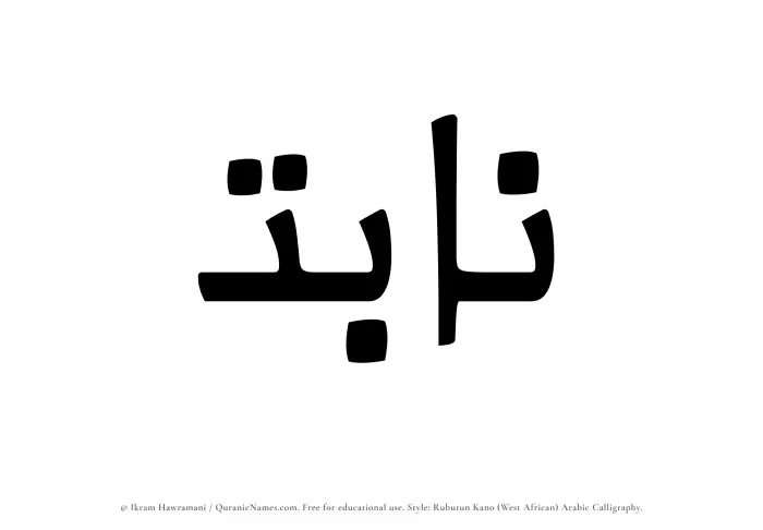 The Muslim name Nabit written in Rubutun Kano calligraphic script