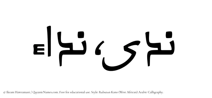 The Muslim name Nada written in Rubutun Kano calligraphic script