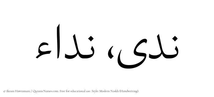 The Muslim name Nada written in naskh script