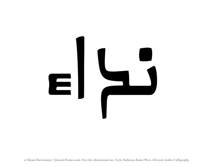 The Muslim name Naddaa written in Rubutun Kano calligraphic script