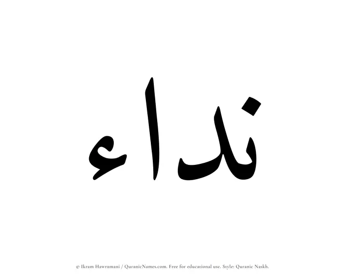 The Muslim name Naddaa written in Quranic naskh script