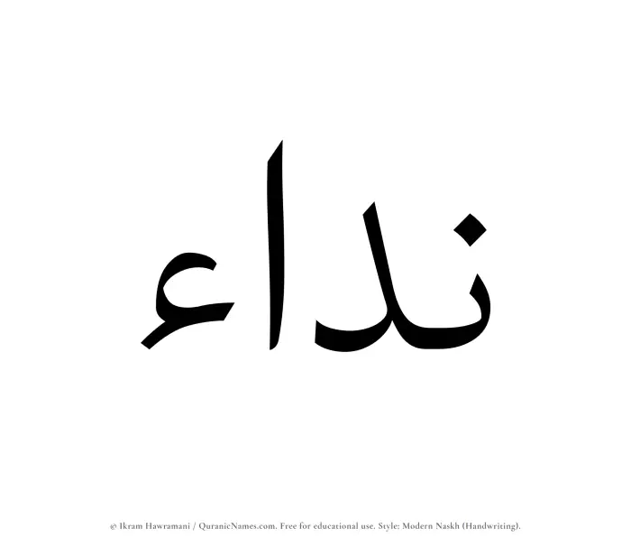 The Muslim name Naddaa written in naskh script