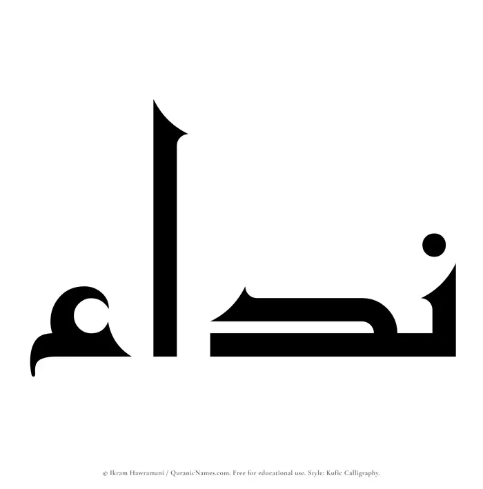The Muslim name Naddaa written in Kufi/Kufic calligraphic script