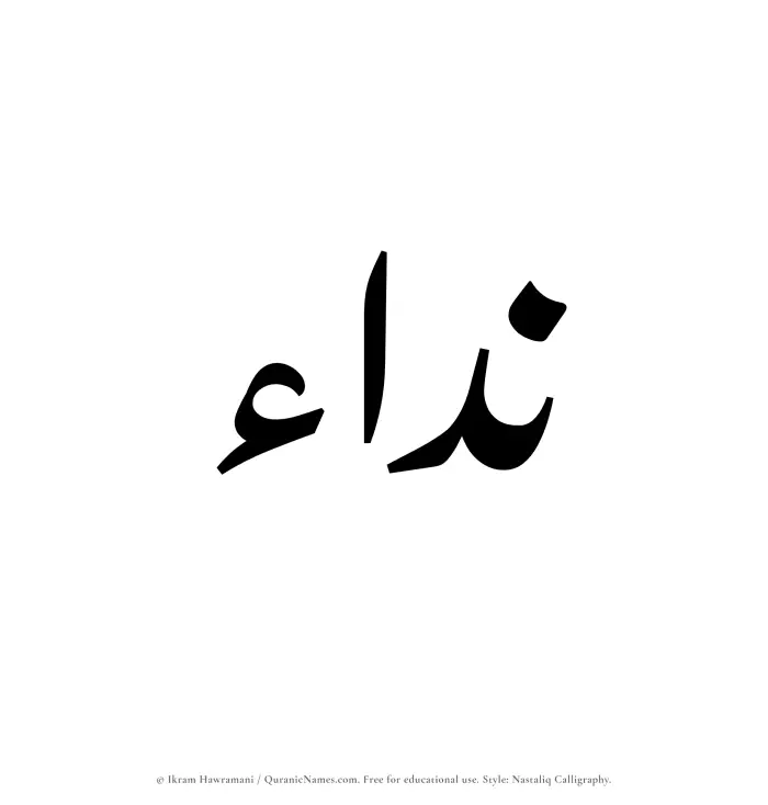 The Muslim name word Naddaa written in Nastaliq calligraphic script