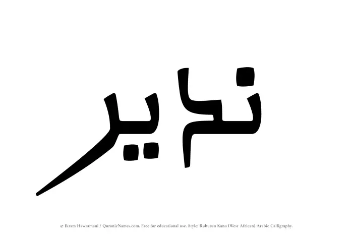 The Muslim name Nadeer written in Rubutun Kano calligraphic script