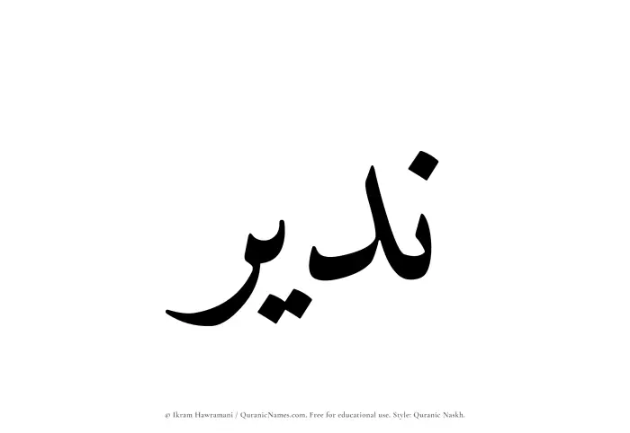 The Muslim name Nadeer written in Quranic naskh script