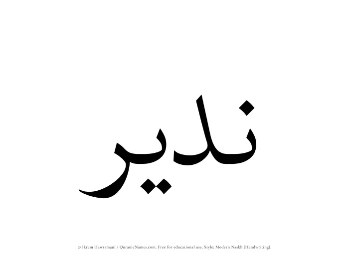 The Muslim name Nadeer written in naskh script