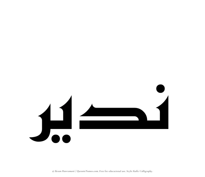 The Muslim name Nadeer written in Kufi/Kufic calligraphic script