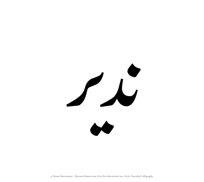 The Muslim name word Nadeer written in Nastaliq calligraphic script