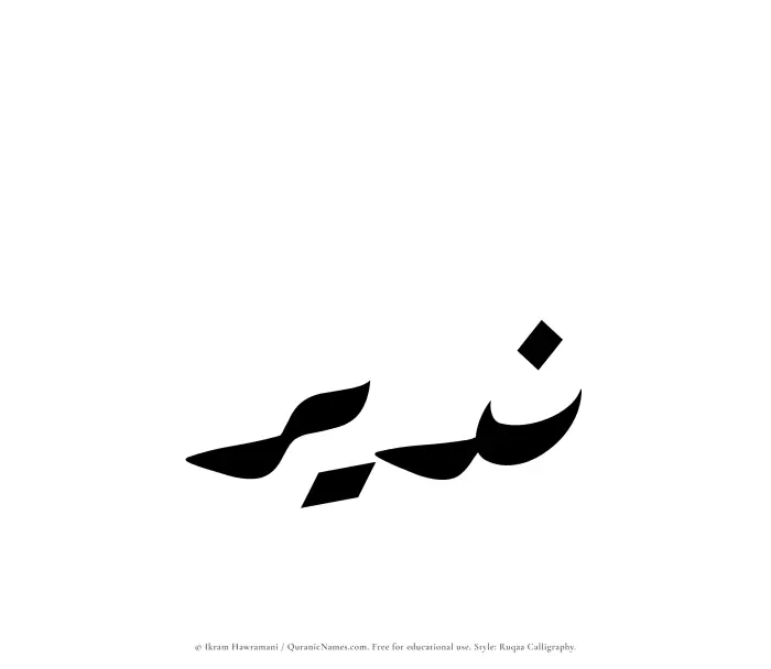 The Muslim name Nadeer written in Ruqaa calligraphic script
