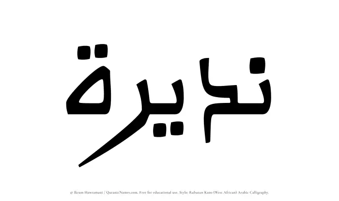 The Muslim name Nadeerah written in Rubutun Kano calligraphic script