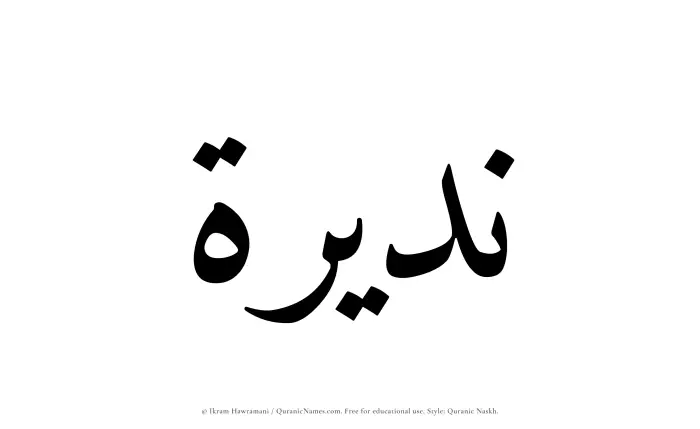 The Muslim name Nadeerah written in Quranic naskh script