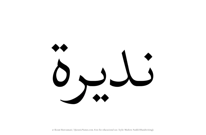 The Muslim name Nadeerah written in naskh script