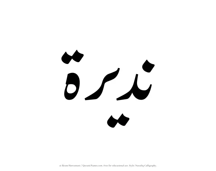 The Muslim name word Nadeerah written in Nastaliq calligraphic script