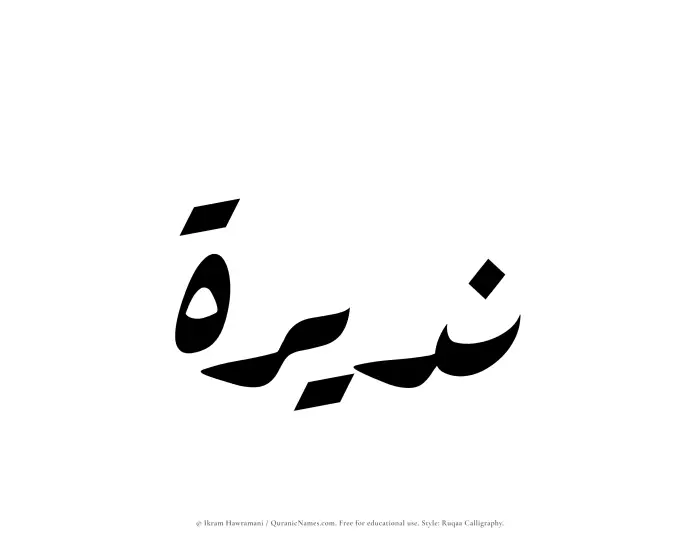 The Muslim name Nadeerah written in Ruqaa calligraphic script