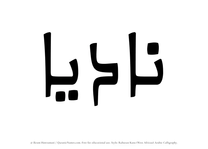 The Muslim name Nadiaa written in Rubutun Kano calligraphic script