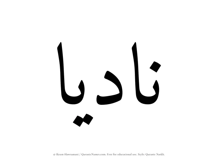 The Muslim name Nadiaa written in Quranic naskh script