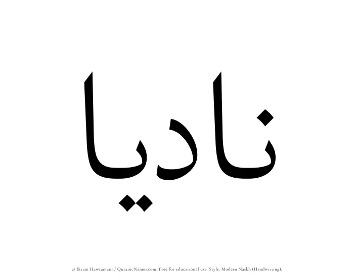 The Muslim name Nadiaa written in naskh script