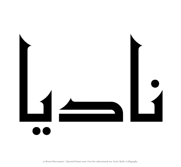 The Muslim name Nadiaa written in Kufi/Kufic calligraphic script