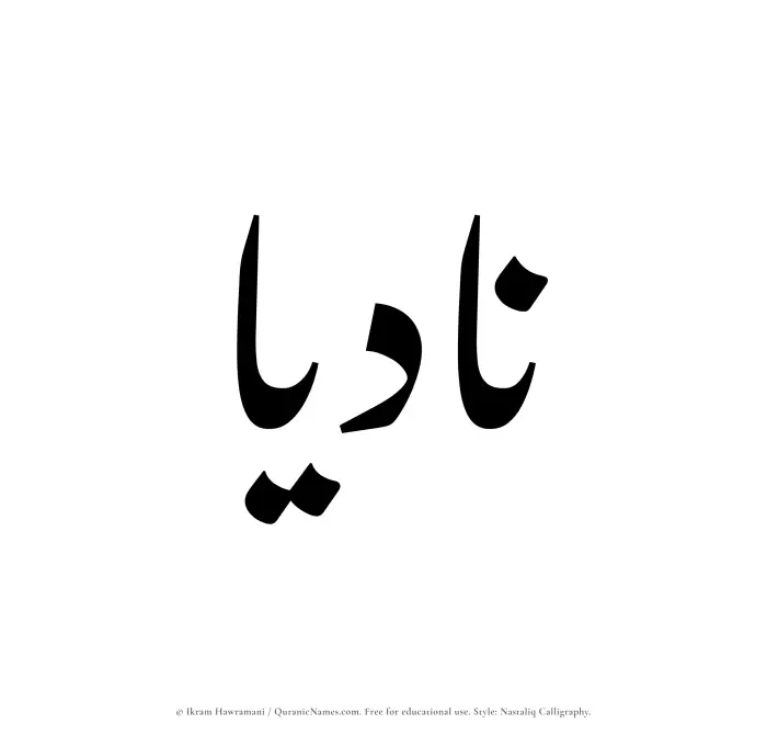 The Muslim name word Nadiaa written in Nastaliq calligraphic script