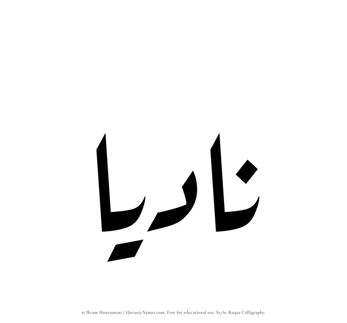 The Muslim name Nadiaa written in Ruqaa calligraphic script