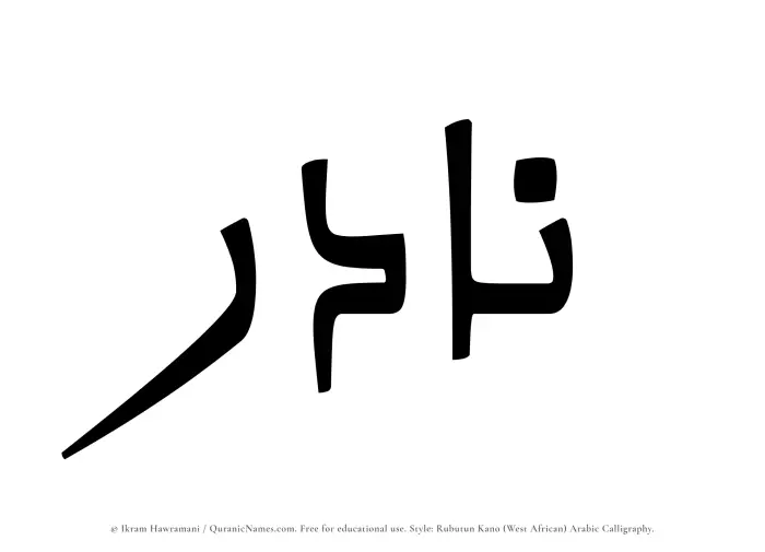 The Muslim name Nadir written in Rubutun Kano calligraphic script