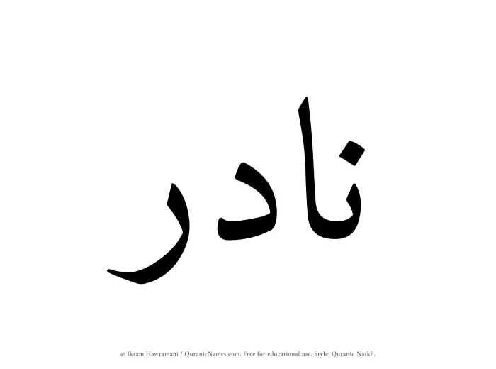 The Muslim name Nadir written in Quranic naskh script