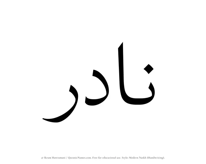 The Muslim name Nadir written in naskh script