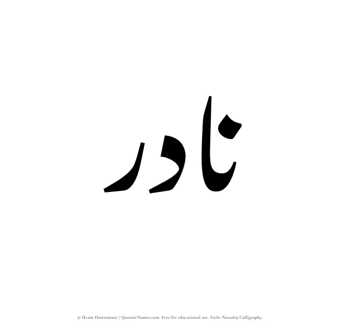 The Muslim name word Nadir written in Nastaliq calligraphic script