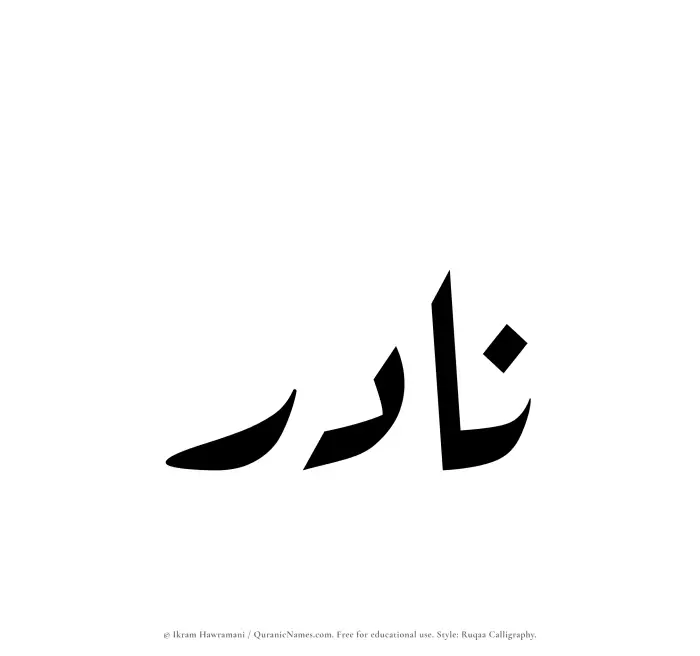 The Muslim name Nadir written in Ruqaa calligraphic script