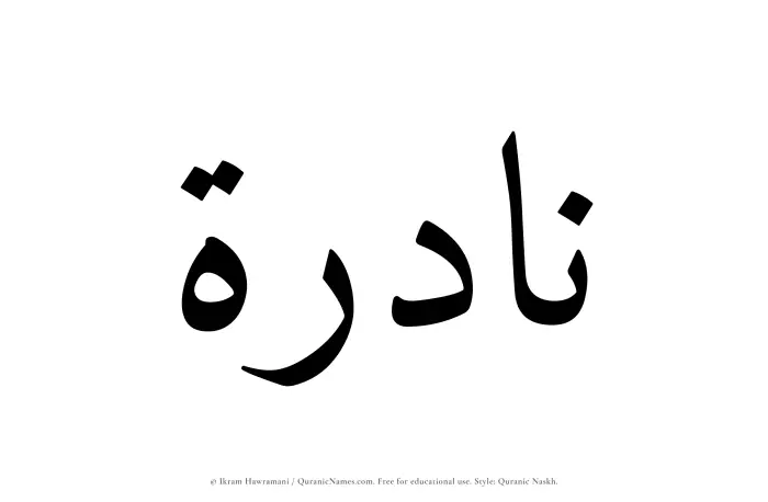 The Muslim name Nadirah written in Quranic naskh script