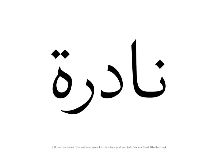 The Muslim name Nadirah written in naskh script