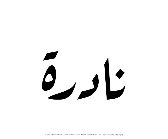 The Muslim name Nadirah written in Ruqaa calligraphic script