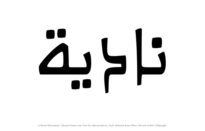 The Muslim name Nadiyah written in Rubutun Kano calligraphic script