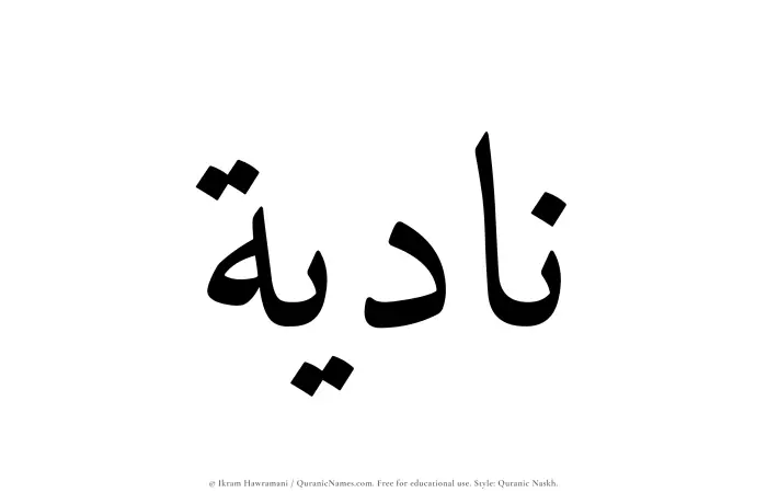 The Muslim name Nadiyah written in Quranic naskh script