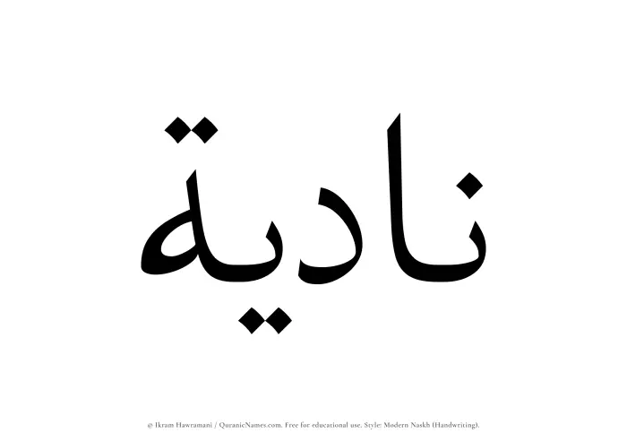 The Muslim name Nadiyah written in naskh script