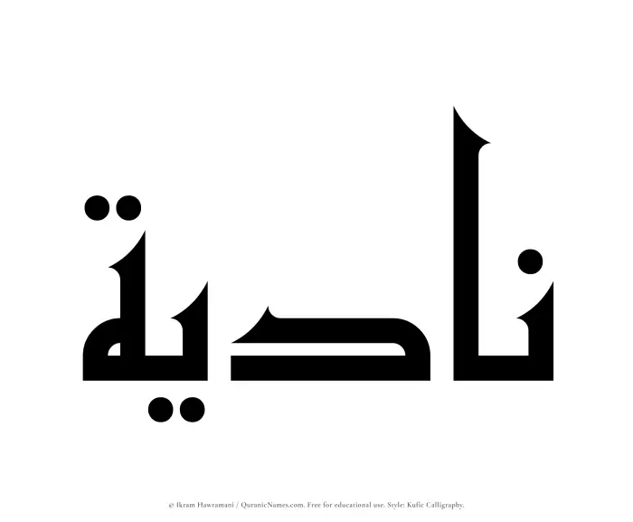 The Muslim name Nadiyah written in Kufi/Kufic calligraphic script