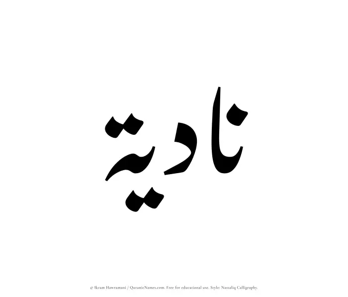 The Muslim name word Nadiyah written in Nastaliq calligraphic script